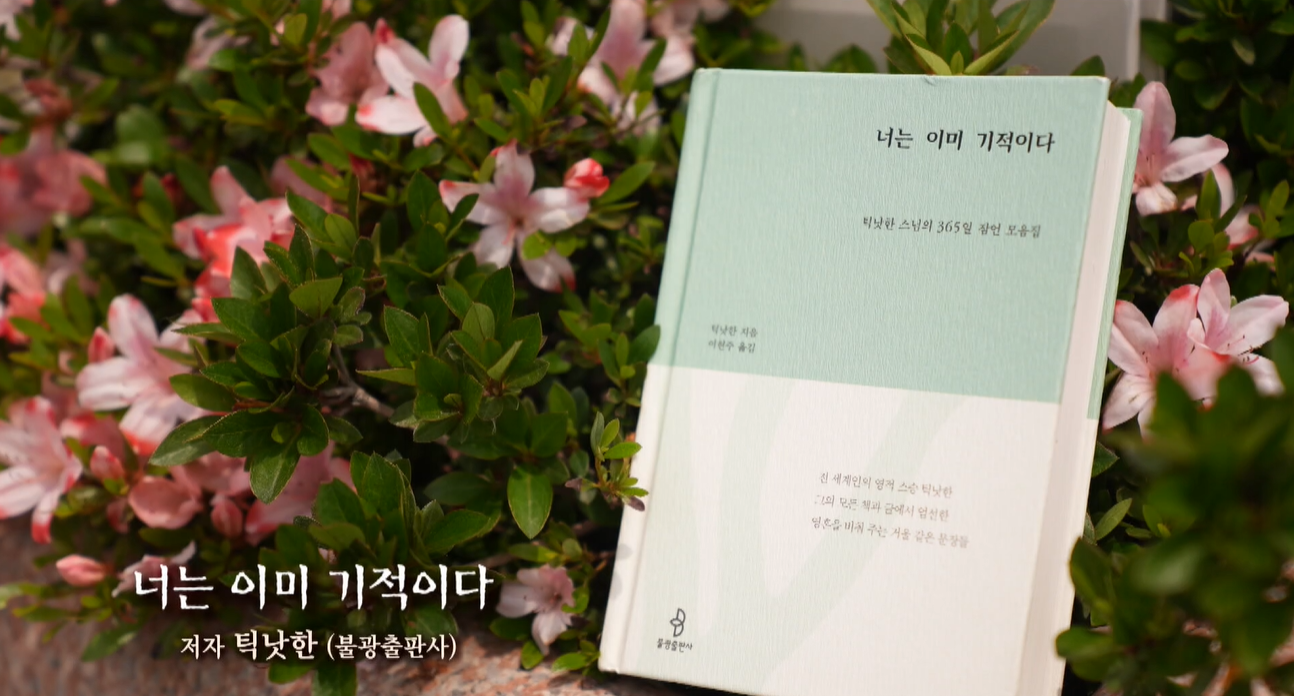 [행복한 책읽기] 틱낫한 스님에게서 이어지는 마음의 안식, 「너는 이미 기적이다」