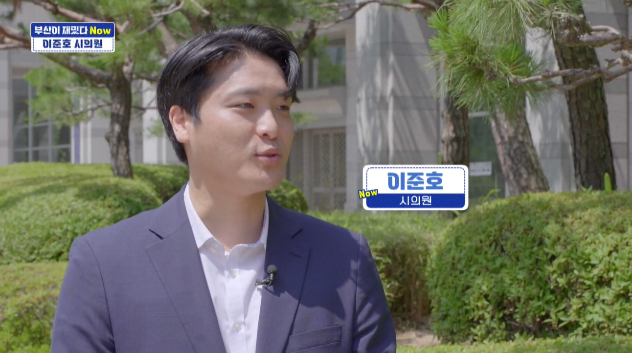 [부산이 재밌다 Now] 이준호 부산시의원, “‘노인과 바다’는 ‘어르신들이 살기 좋은 부산’의 방증”