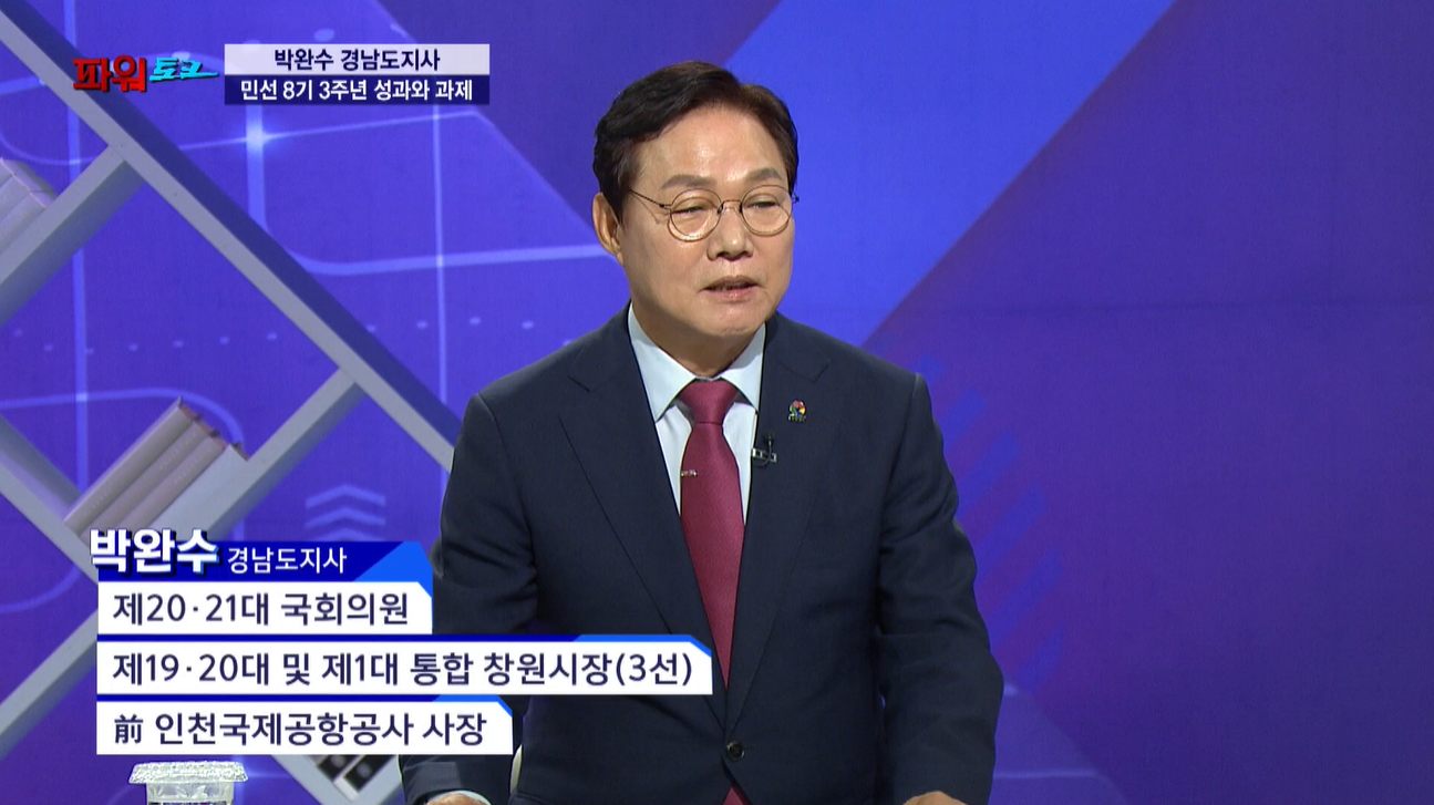 [파워토크] 박완수 경남도지사, 민선 8기 3주년 소회…경남 발전과 민생 위한 ‘열정 3년’
