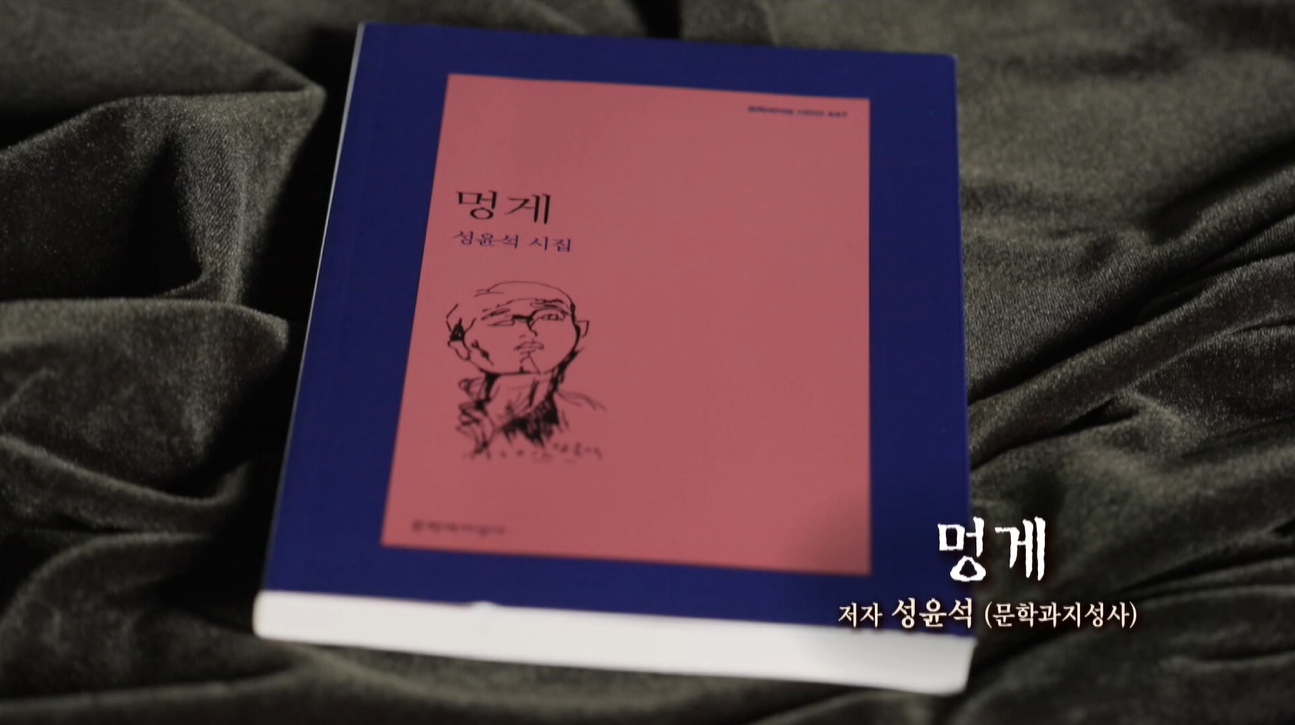 [행복한 책읽기] 마산어시장의 애환 담은 시집 ‘멍게’… 전통시장 활성화 해법 모색