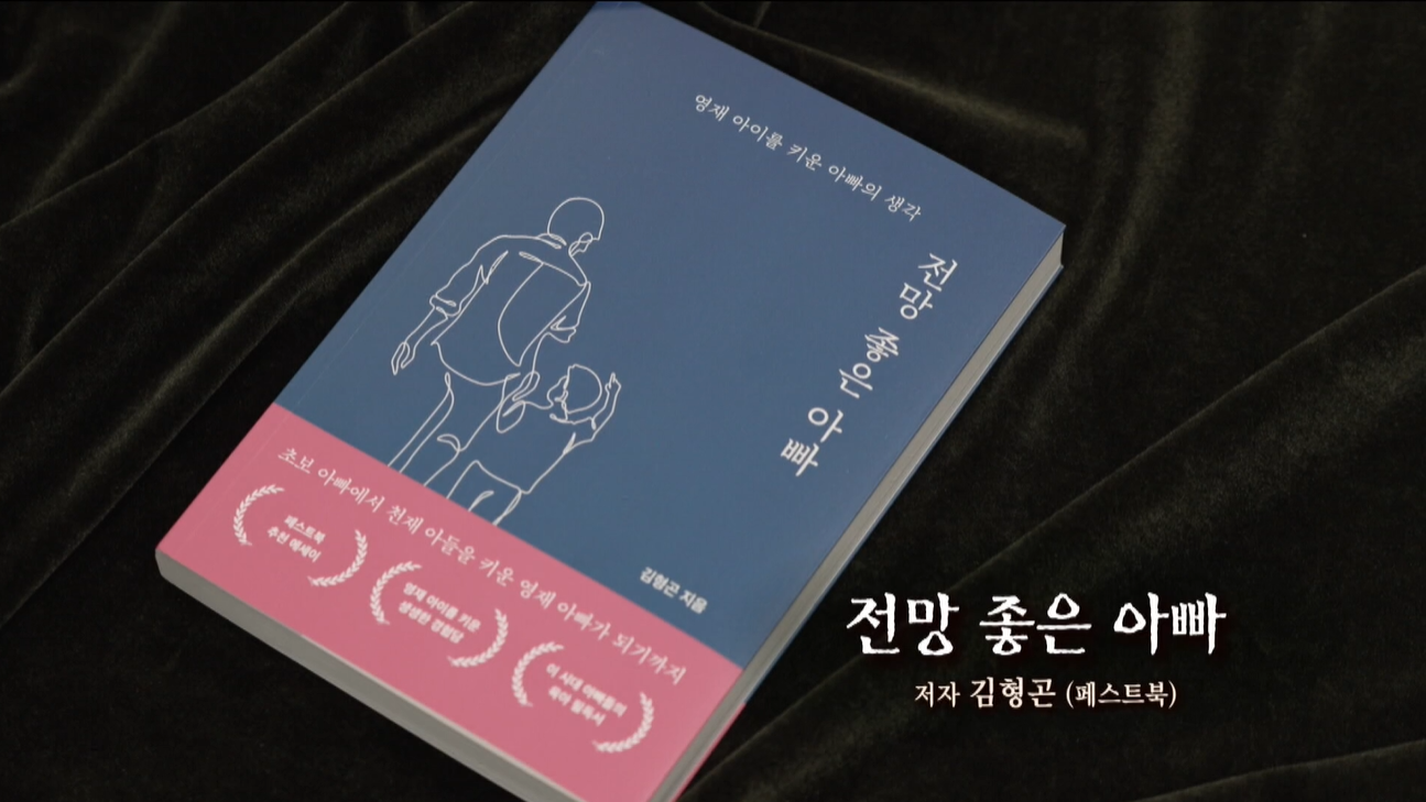 [행복한 책읽기] ‘전망 좋은 아빠’ 김형곤 교수, “아이의 성장은 부모가 만드는 환경에 달렸다”