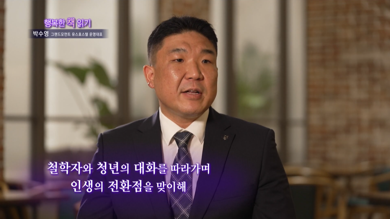 [행복한 책읽기] “타인의 시선에서 벗어날 때 자유가 시작된다”…박수영 대표, ‘미움받을 용기’ 소개