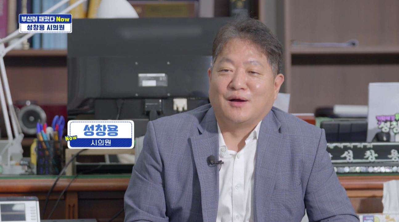 [부산이 재밌다 Now] 성창용 부산시의원, “초심 잃지 않는 이웃 같은 정치인 될 것”