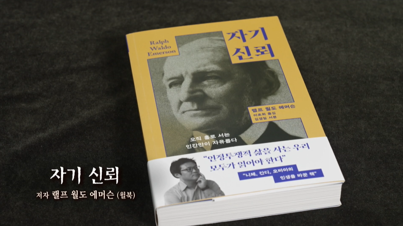 [행복한 책읽기] 흔들리는 시대, 나의 나침반 ‘자기 신뢰’