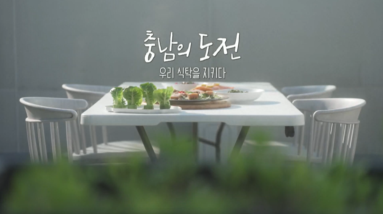 [테마스페셜] 충남, 지속 가능한 식생활 위한 노력 이어져