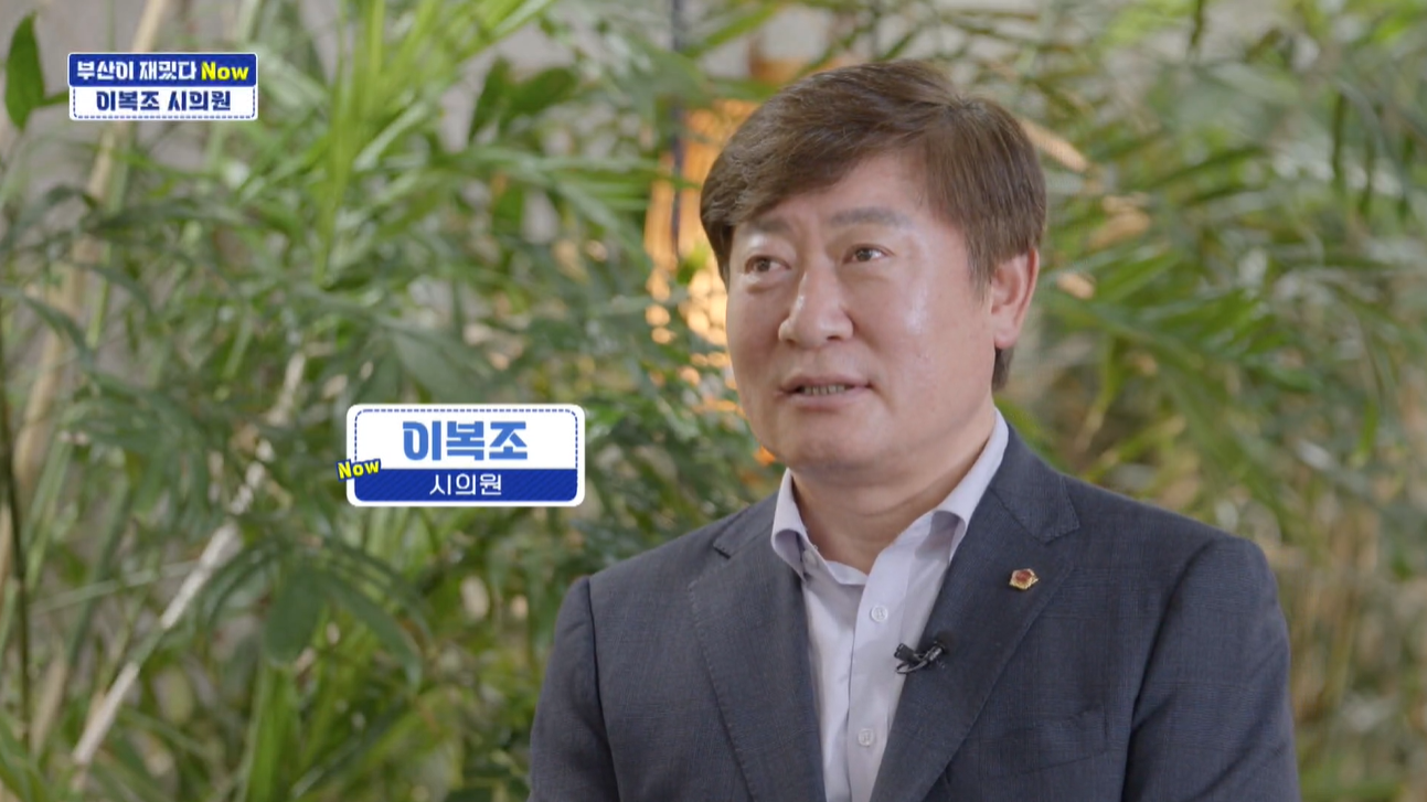 [부산이 재밌다 Now] 이복조 부산시의원 “부산 경제의 성장 동력 마련에 힘써”