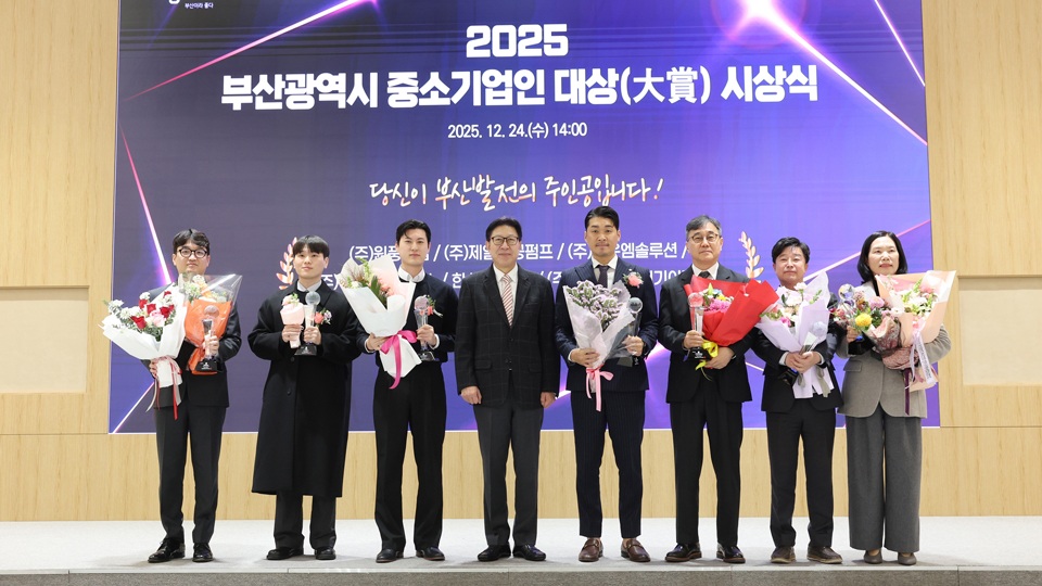 2025년 부산광역시 중소기업인 대상(大賞) 시상식 개최