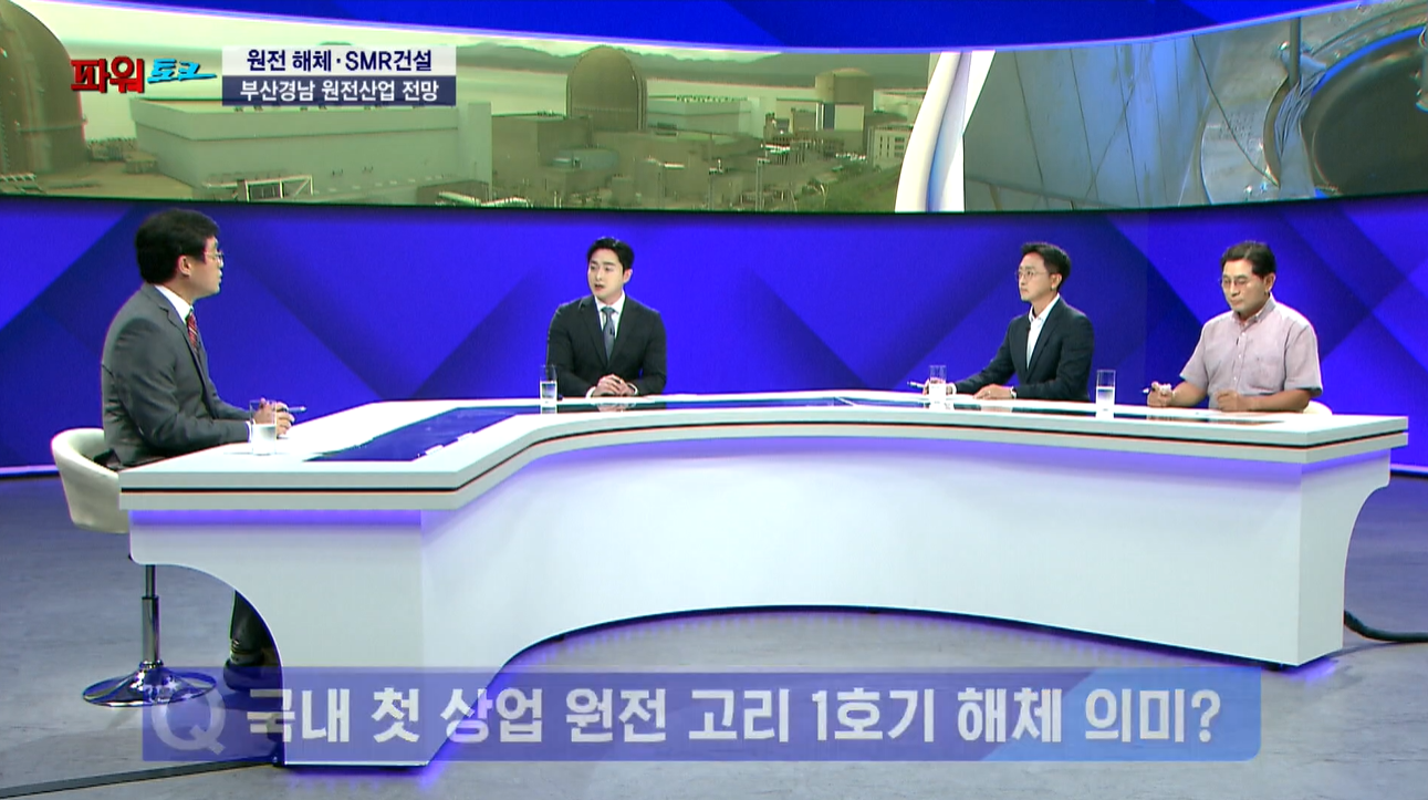 [파워토크] 고리1호기 해체·SMR 건설…부산·경남 원전산업의 ‘실전 로드맵’