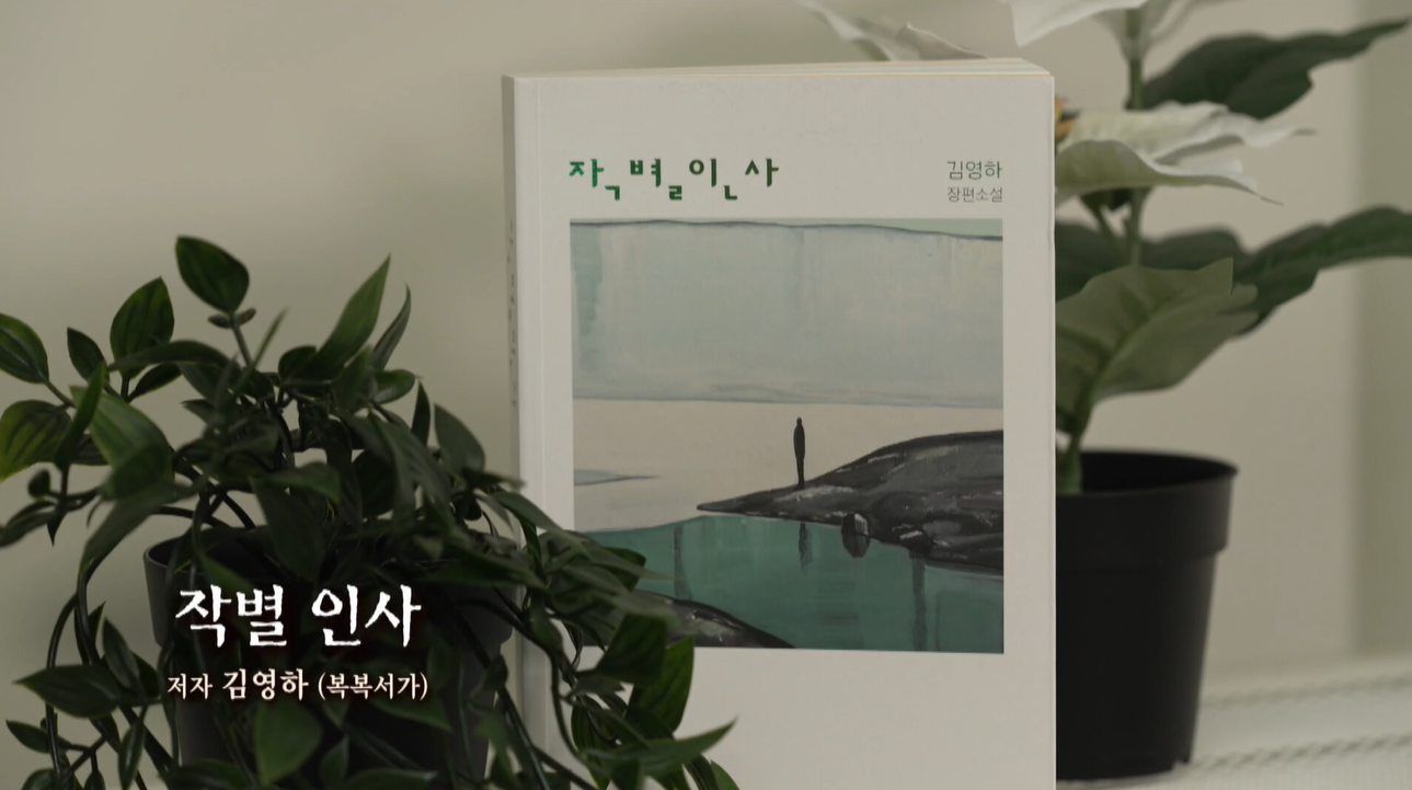 [행복한 책읽기] 경계가 허물어지는 시대, 소설 ‘작별 인사’에서 찾은 진정한 인간성