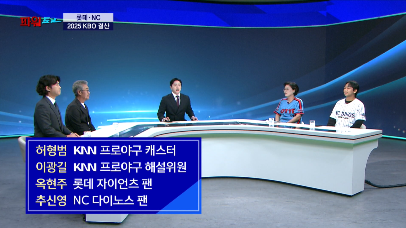 [파워토크] “2025 KBO 결산…롯데의 아쉬운 7위 vs NC의 기적 같은 가을 야구”
