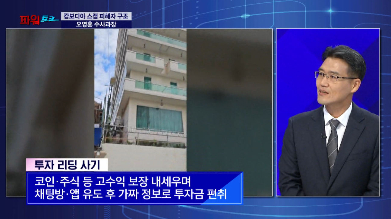 [파워토크] ‘캄보디아 스캠’ 사비 탐문수사로 청년 2명 구조…보이스피싱 예방법은