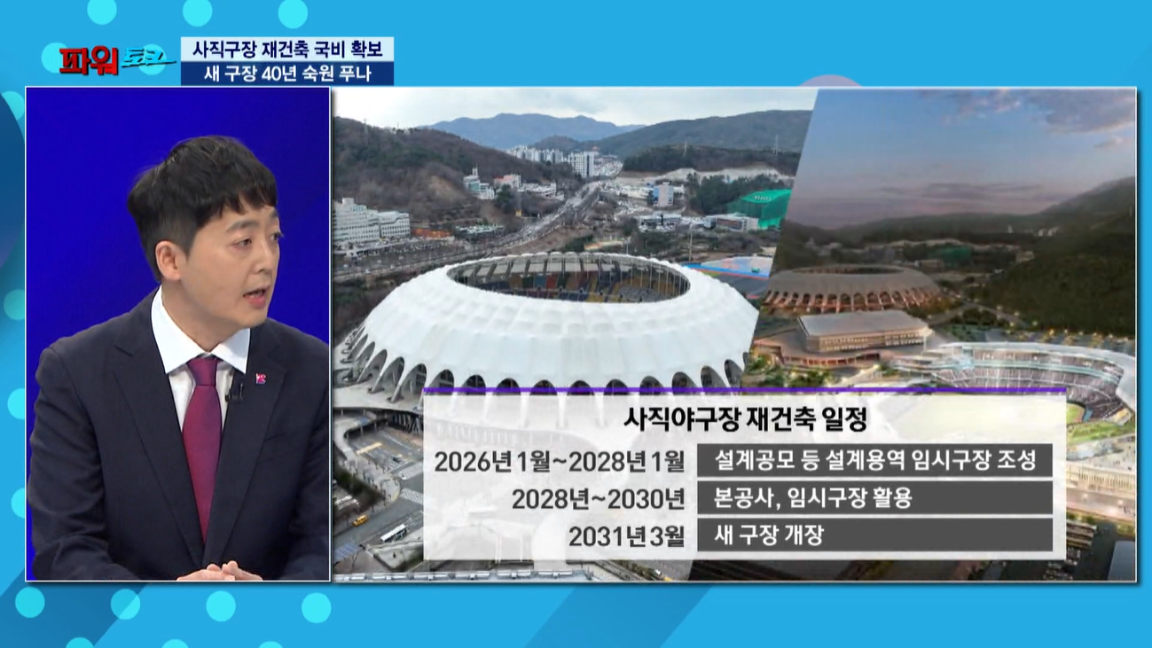 [파워토크] 사직구장 재건축 ‘국비 299억’…2031년 새 구장 목표