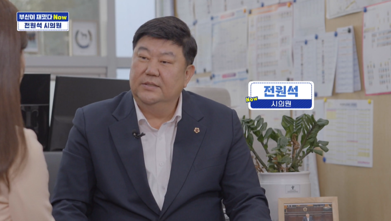 [부산이 재밌다 Now] 전원석 부산시의원, ‘사람 중심’ 부산을 말하다