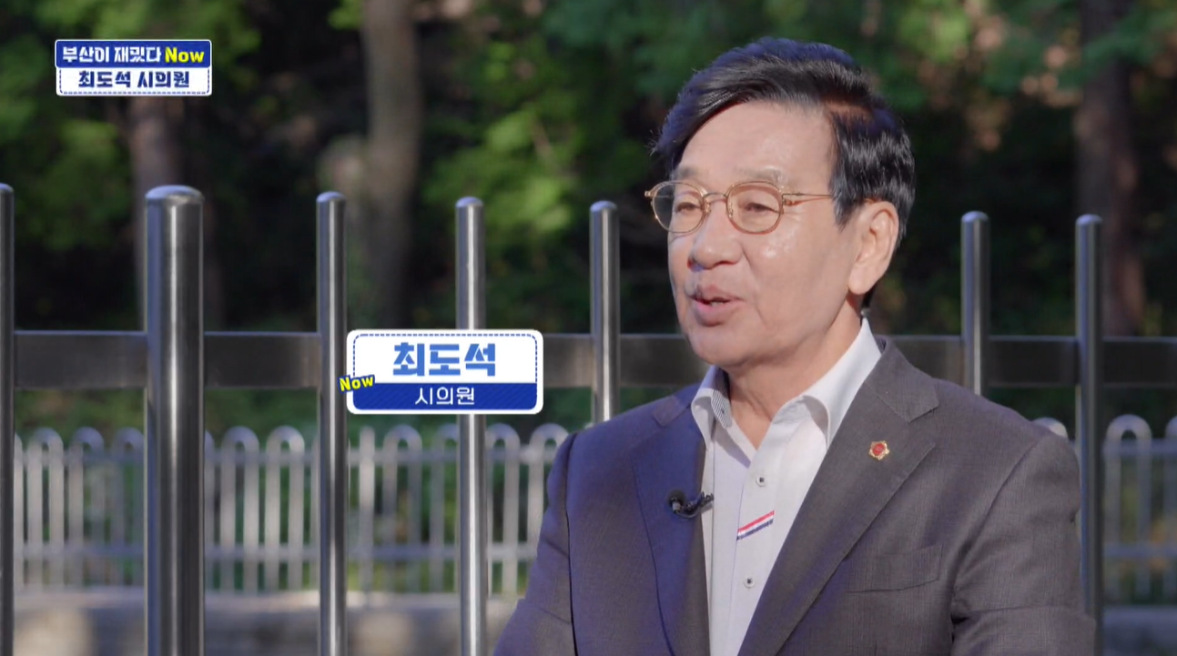 [부산이 재밌다 Now] 최도석 부산시의원, “육해공 망라하는 ‘부산’...‘부활 절실’”