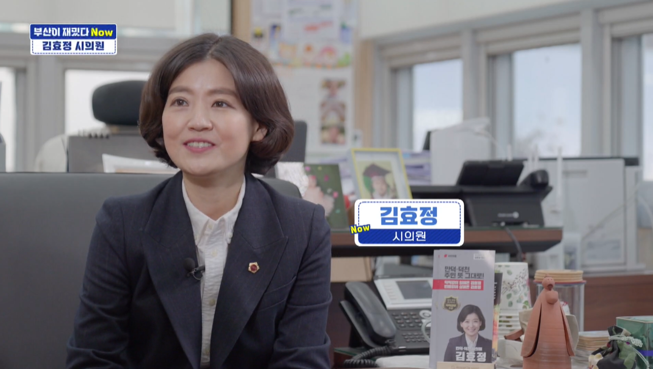 [부산이 재밌다 Now] 김효정 부산시의원, 변함없이 이어가는 ‘힘이 되는 생활정치’