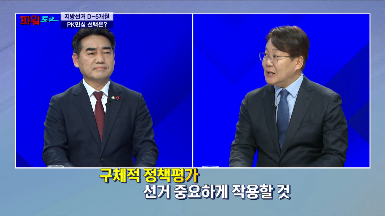 [파워토크] PK 지방선거 D-5개월…여야, ‘해양수도’와 ‘민생’ 프레임 정면충돌