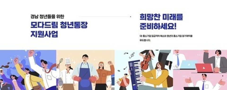 경남 청년 ‘두 배 통장’ 다시 열린다…도·시군 480만원 지원