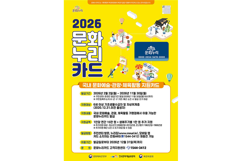 문화누리카드 오늘부터 발급…취약계층 270만 명에 연 15만 원 지원