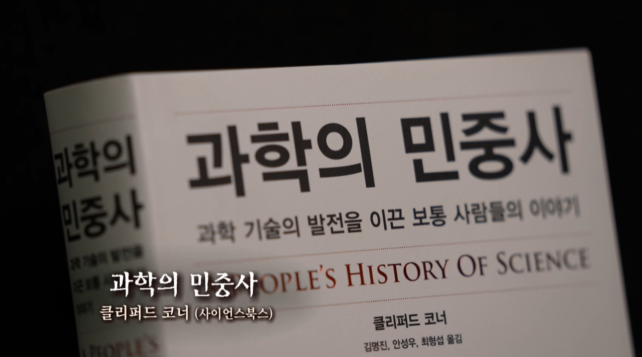 [행복한 책읽기] 「과학의 민중사」, 과학기술 발전을 이끈 ‘보통 사람들’의 역사