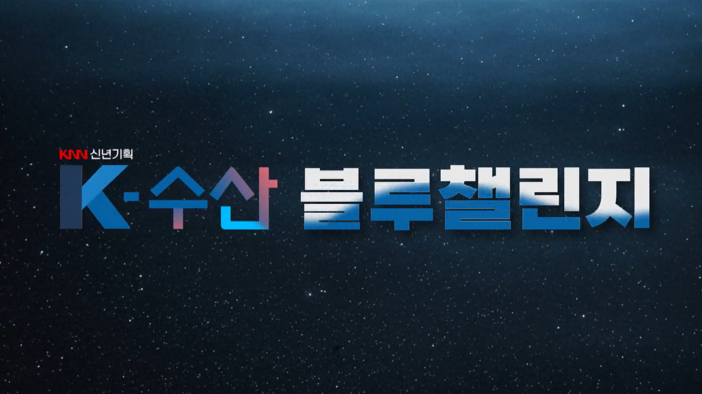 K-수산 블루챌린지 1부…“뜨거워진 바다, 위기를 기회로 바꾸다”