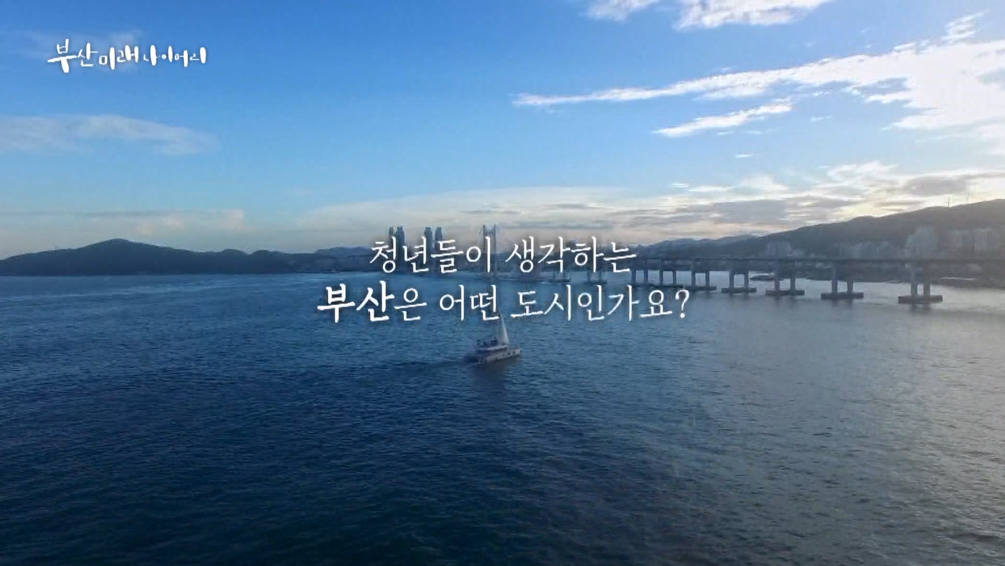부산 미래 다이어리 EP1…“청년, 부산을 선택합니다”
