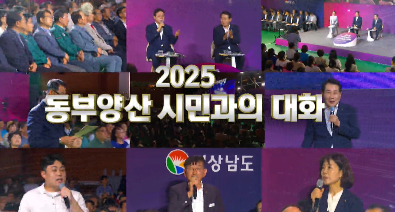 ‘2025 동부양산 시민과의 대화’…회야강 개발·광역철도 등 지역 현안 논의