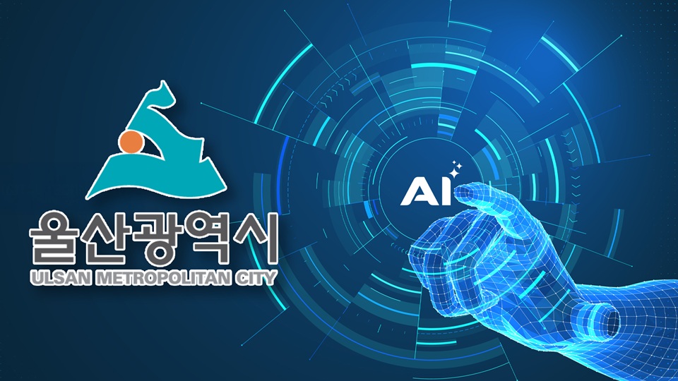 울산시, AWS·업스테이지와 협력…AI 인재양성 본격화