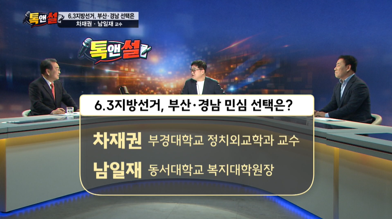 [톡앤썰] 6·3 지방선거 부산·경남 판세와 전망은?