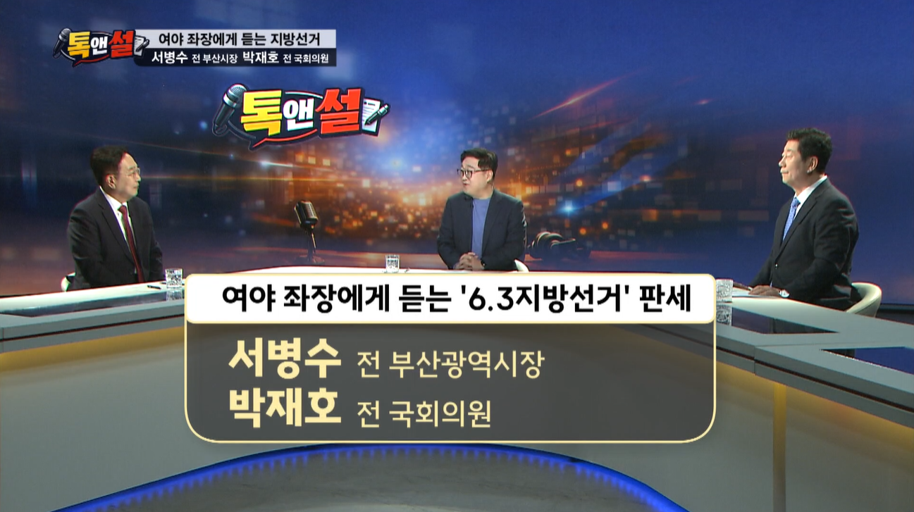 [톡앤썰] 서병수·박재호, 부산시장 선거 진단…“비전·변화·실행력 중요”