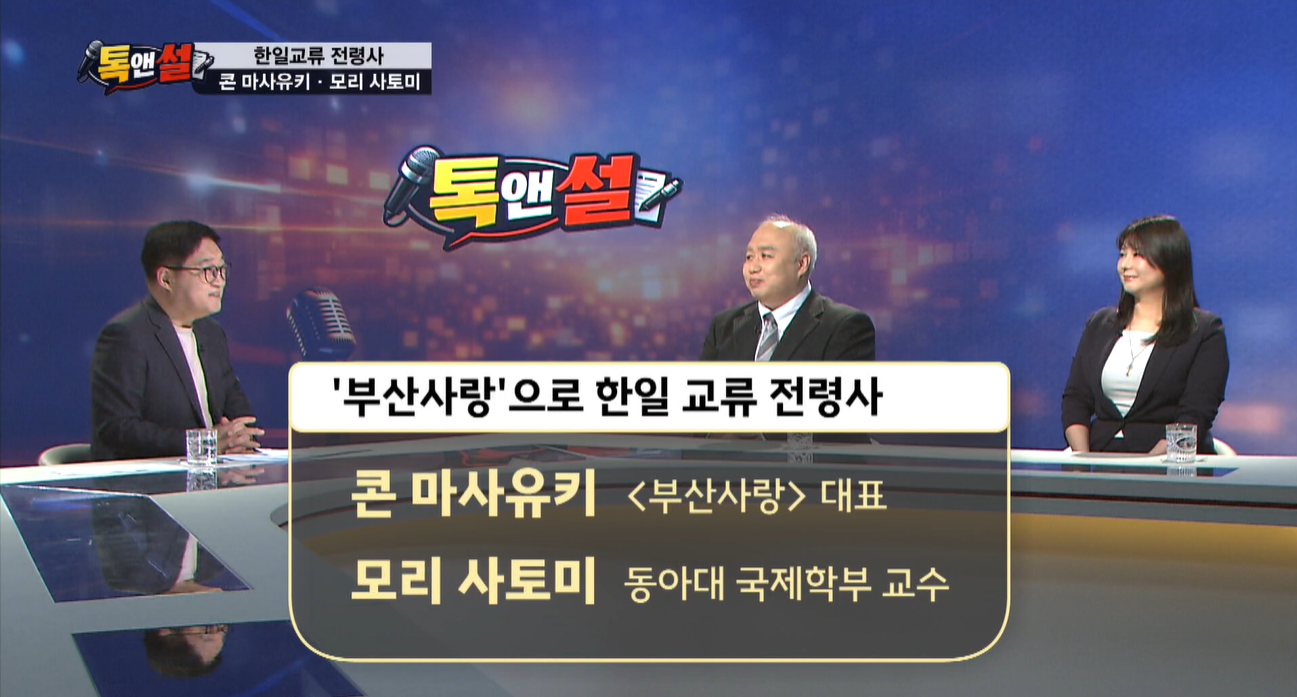 [톡앤썰] 한일 교류의 새로운 길…부산서 다시 잇는 ‘관부’의 인연