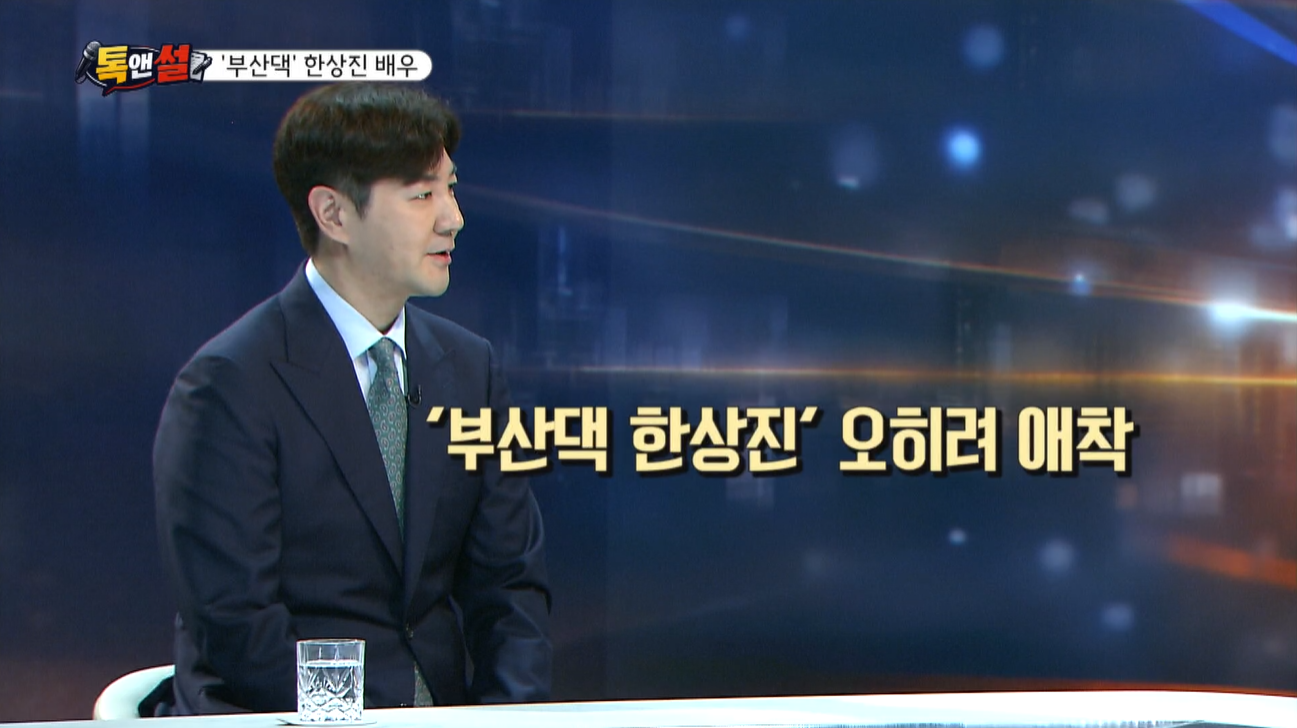 [톡앤썰] “부산은 산·바다·강 5분 거리”…배우 한상진이 말한 부산의 삶