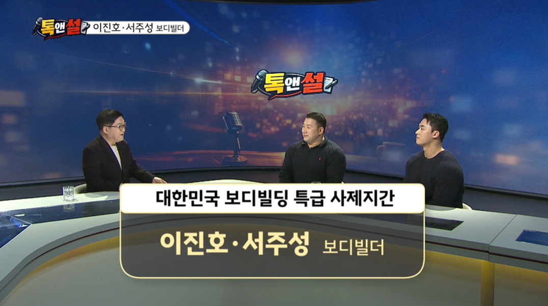 [톡앤썰] 부산 보디빌딩 ‘전설과 신예’ 이진호·서주성…“기본에 충실해야”