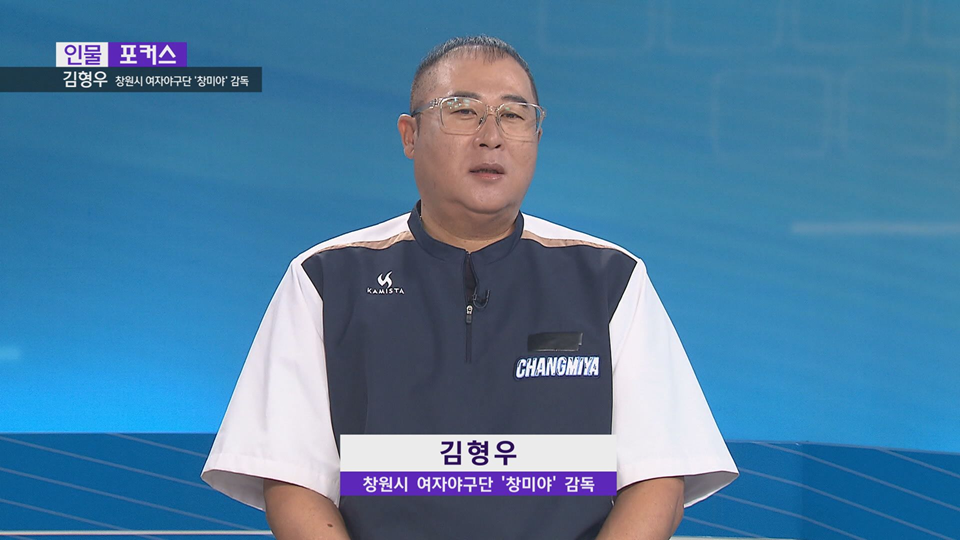 [인물포커스]-김형우 여성야구단 '창미야' 감독