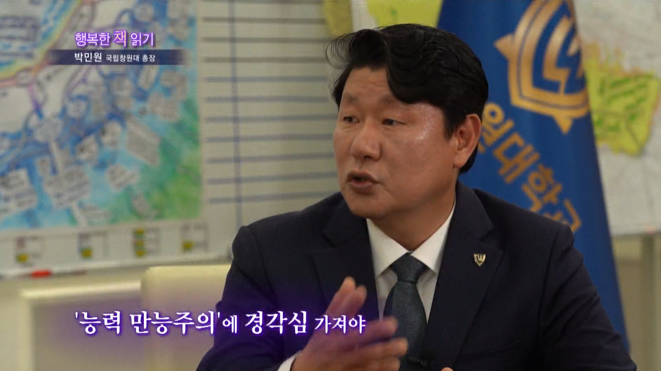 [행복한 책읽기] “성공은 개인의 노력만이 아니다”…박민원 총장, 능력주의에 질문 던져