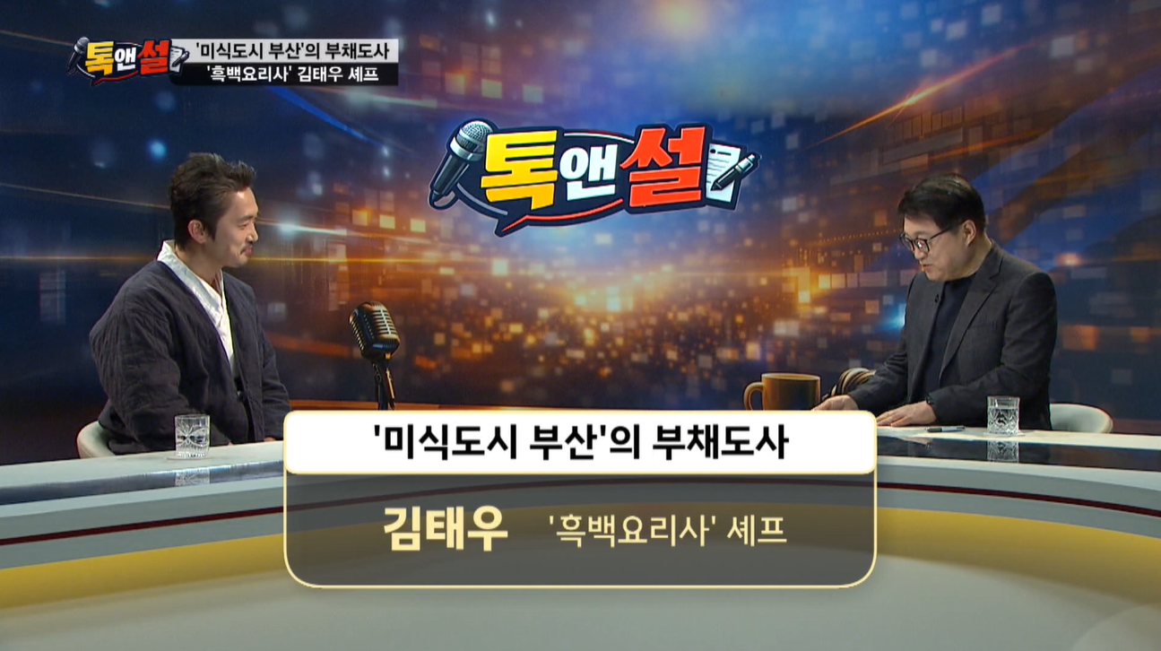 [톡앤썰] ‘부채도사’ 김태우 셰프, ‘미식도시 부산’에 불어넣은 바람