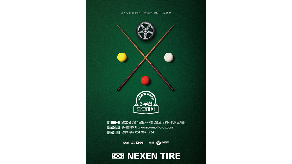 넥센타이어배 3쿠션 당구대회 본격 돌입…총상금 4,140만 원 확대
