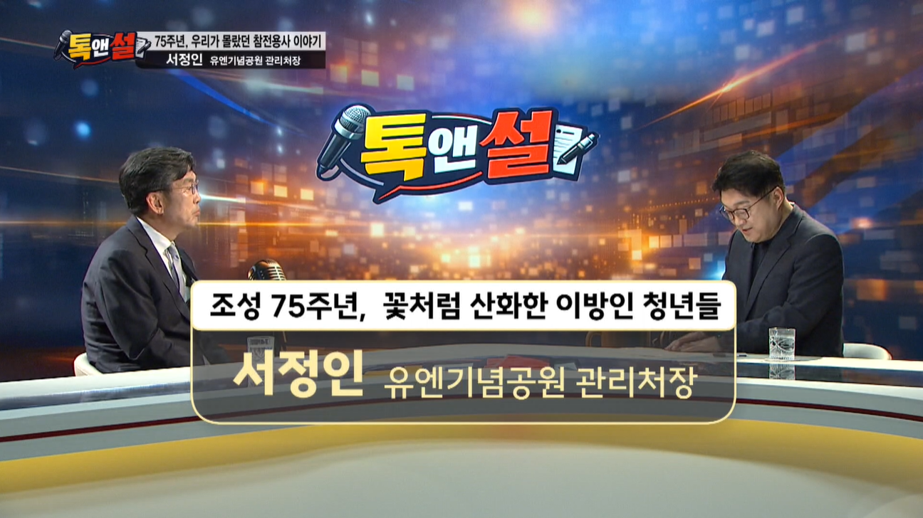 [톡앤썰] 75주년 맞은 유엔기념공원…참전용사의 희생과 평화 되새겨