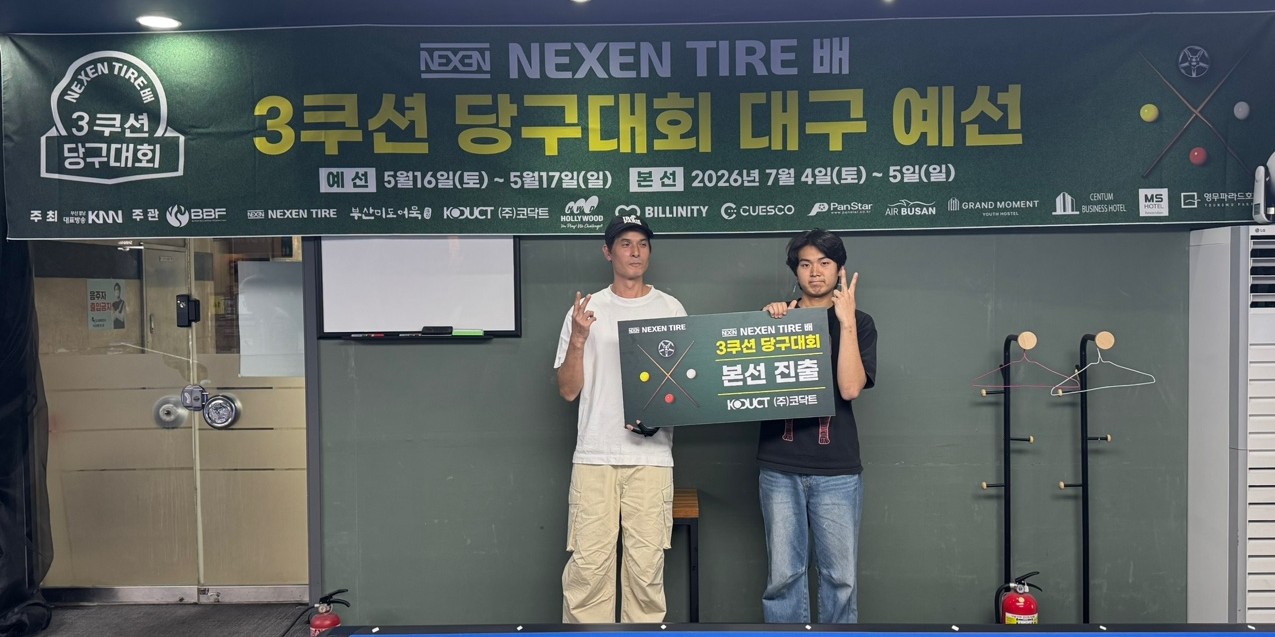 ‘2026 넥센타이어배 3쿠션 당구대회’ 개막…부자 듀오부터 원정 강호까지 눈길