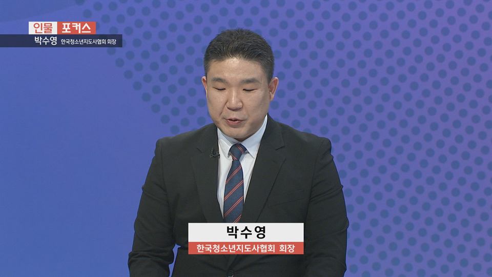 [인물포커스]-박수영 한국청소년지도사협회 회장