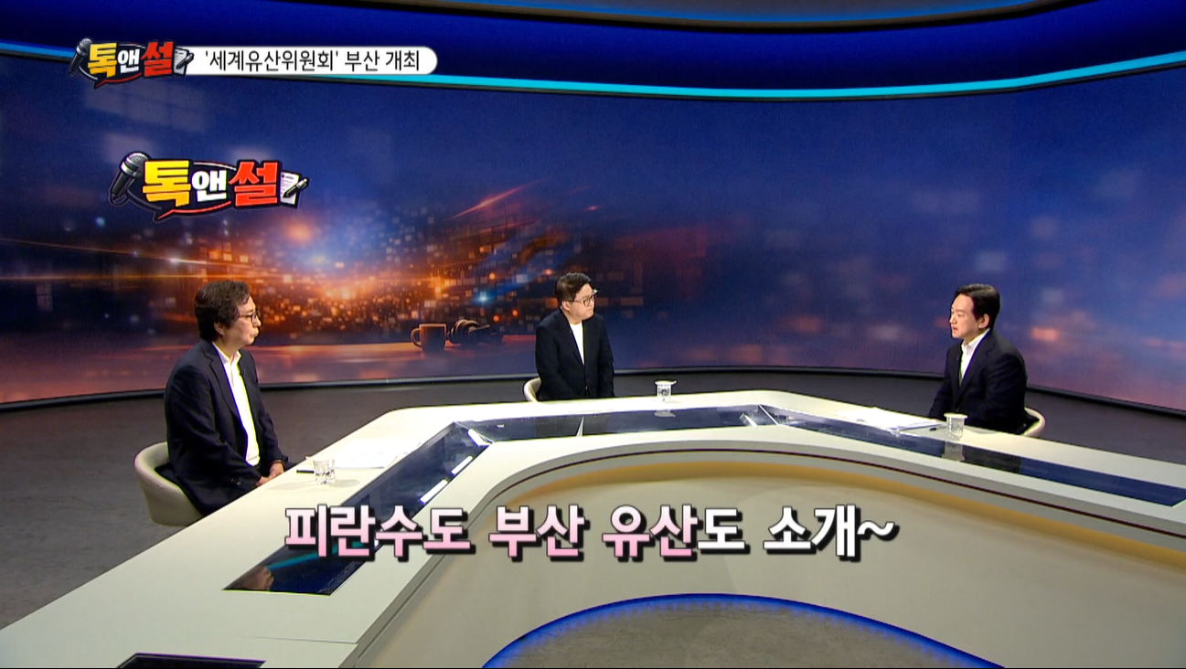 [톡앤썰] 부산, 유네스코 세계유산위원회 개최…세계유산 논의 중심도시로