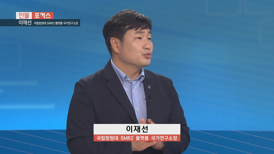  [인물포커스]  이재선 국립창원대 SMR2 플랫폼 국가연구소장 