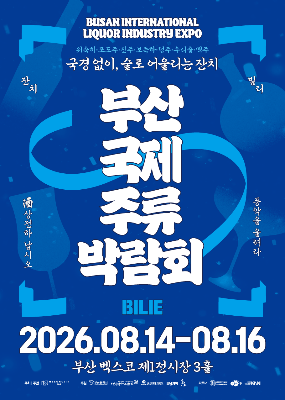 부산국제주류박람회, 14~16일 벡스코서 개최