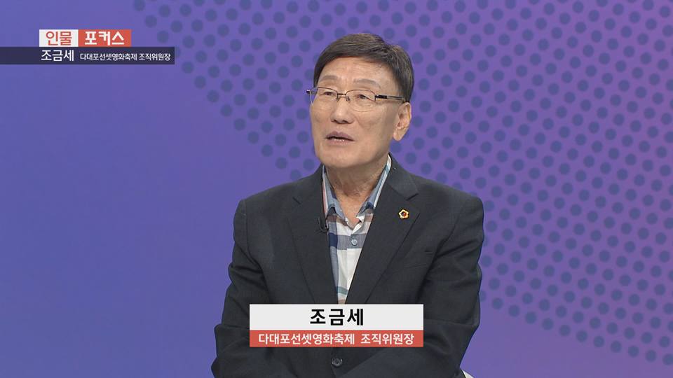 [인물포커스] - 조금세 다대포선셋영화축제 조직위원장 