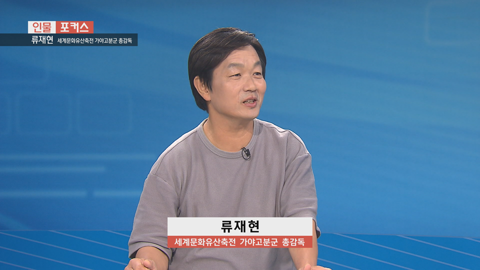 [인물포커스] - 류재현 세계문화유산축전 가야고분군 총감독 