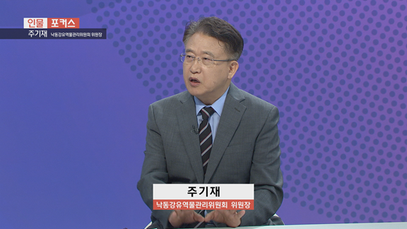  [인물포커스] 주기재 낙동강유역물관리위원장 