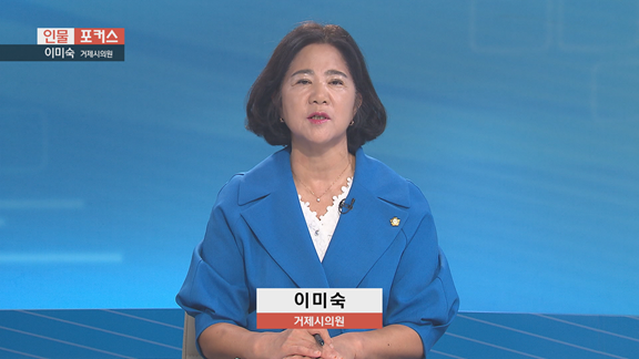 [인물포커스] 이미숙 거제시의원 