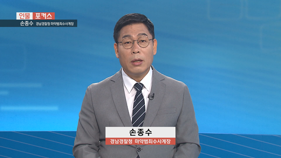  [인물포커스] 손종수 경남경찰청 마약수사계장 