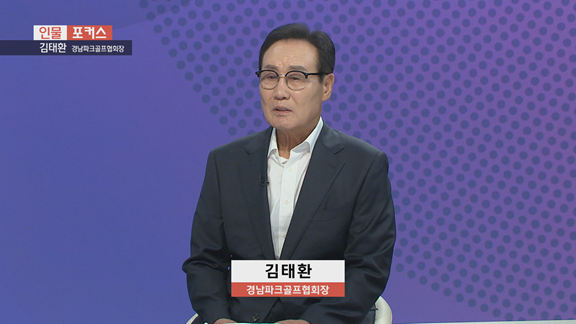  [인물포커스] 김태환 경남파크골프협회장 