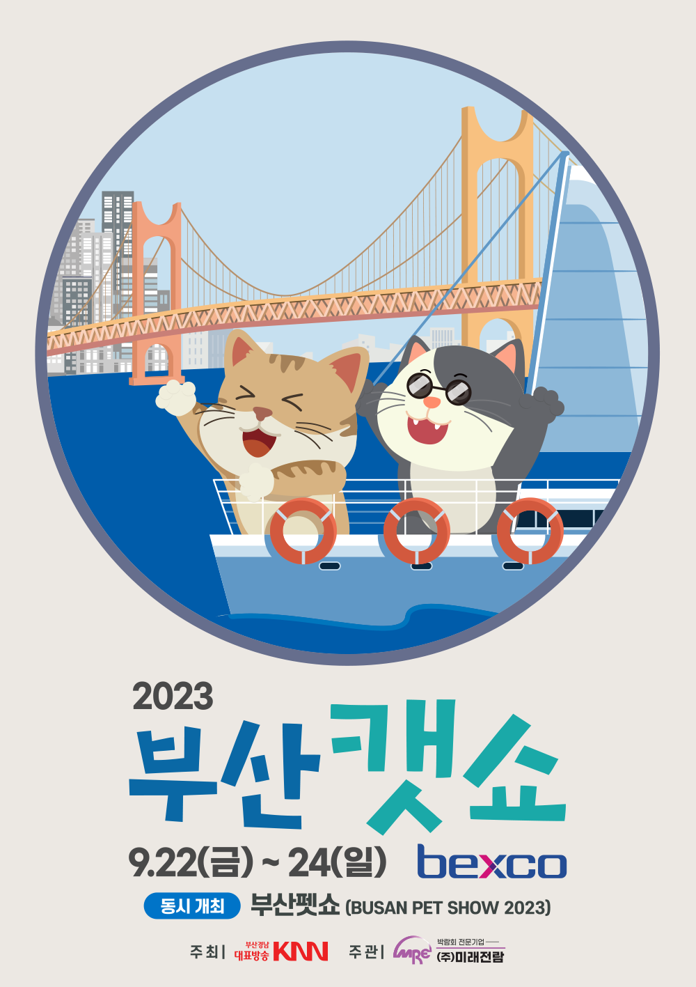 2023 부산캣쇼 9월 22일 금요일~24일 일요일 bexco 동시개최 부산펫쇼(BUSAN PET SHOW 2023) 주최| 부산경남대표방송KNN 주관|박람회 전문기업 (주)미래전람