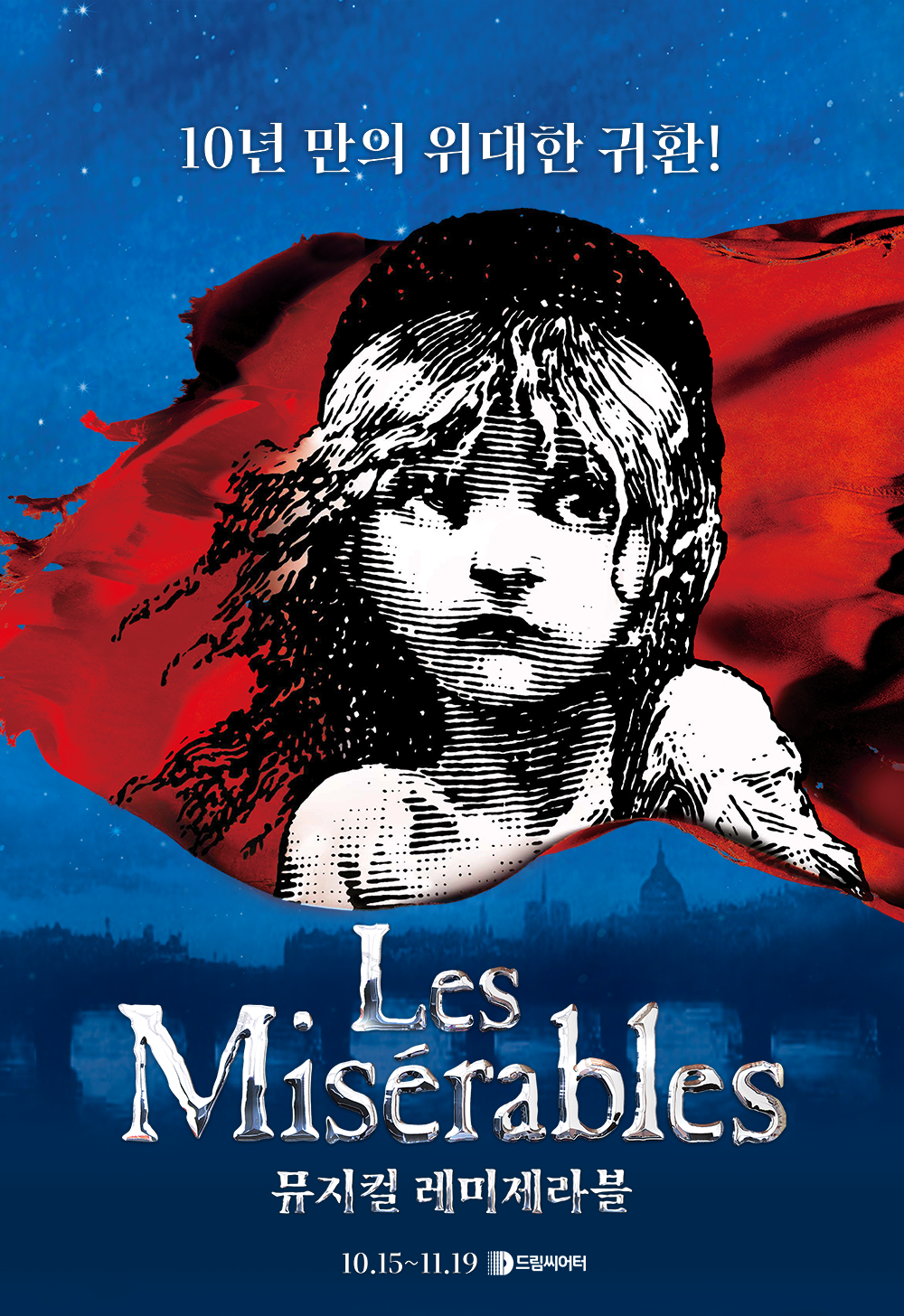 10년 만의 위대한 귀환! Les Misérables 뮤지컬 레미제라블 10월 15일~11월 19일 드림씨어터